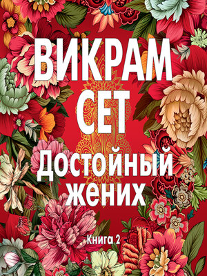 cover image of Достойный жених. Книга 2